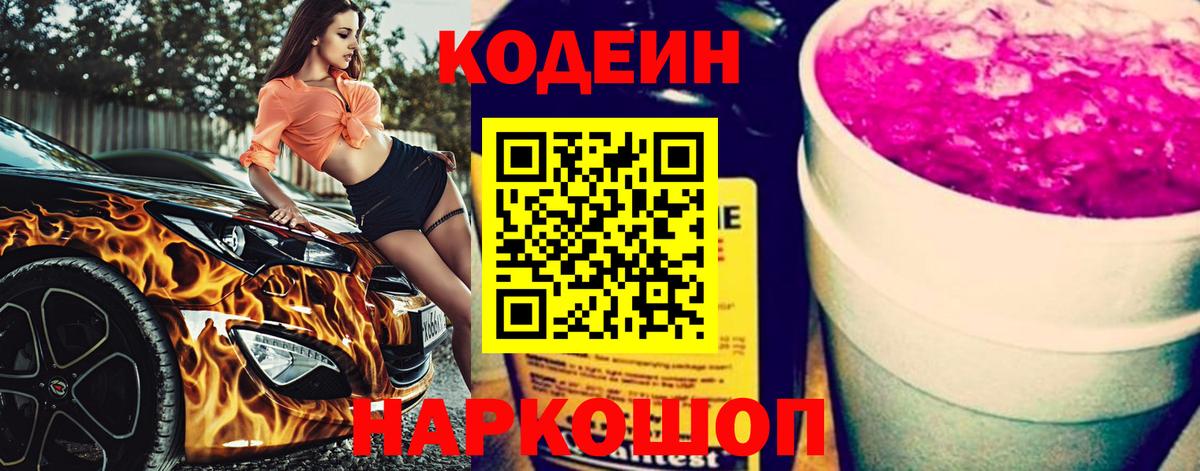 Кодеин Purple Drank  Кодеин напиток Lean (лин)  Нарткала  Вход с VPN 